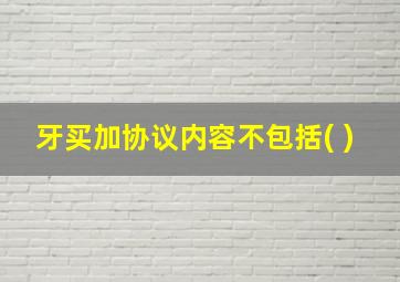 牙买加协议内容不包括( )